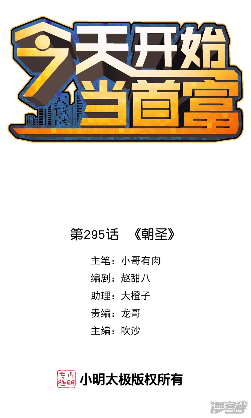 今天开始当首富-第295话 《朝圣》-第1页