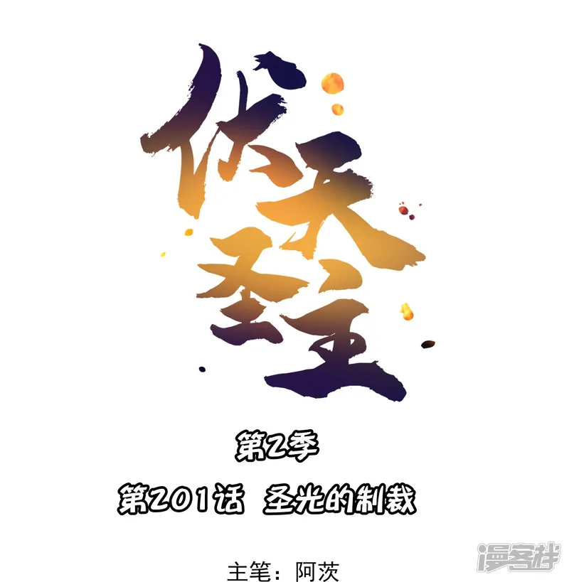 伏天圣主-第2季201话 圣光的制裁-第1页