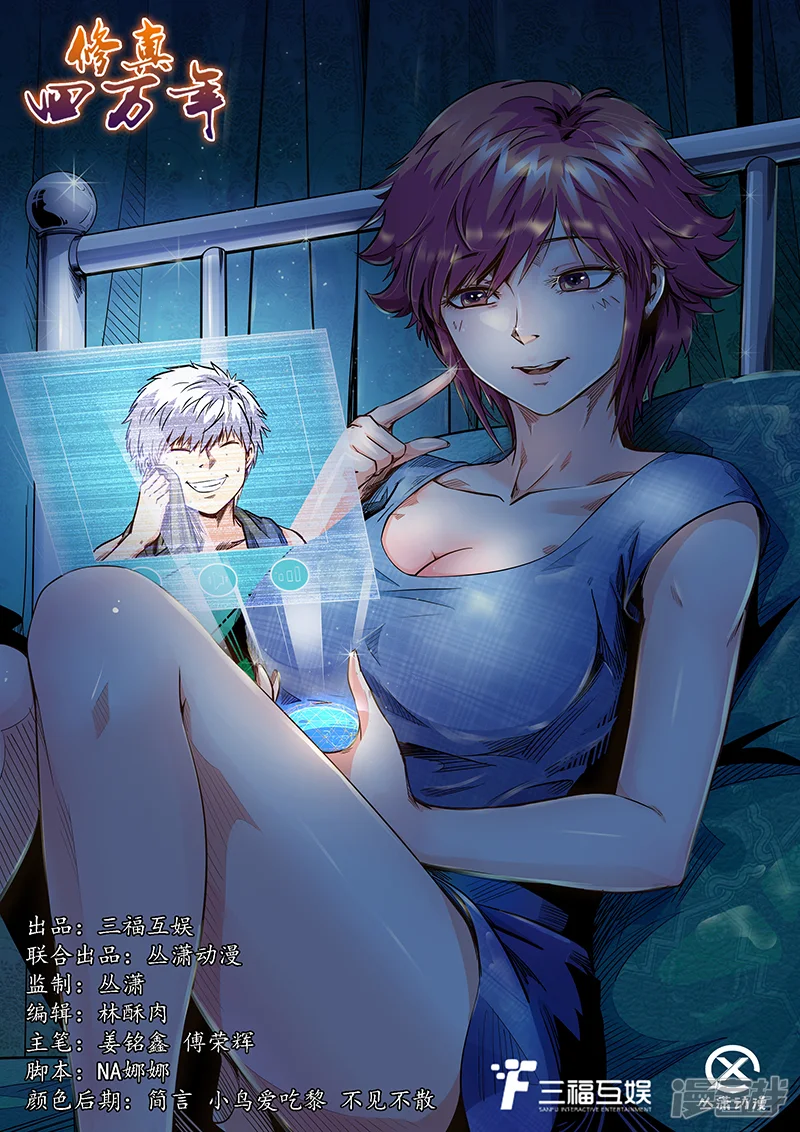 修真四万年-第178话-第1页