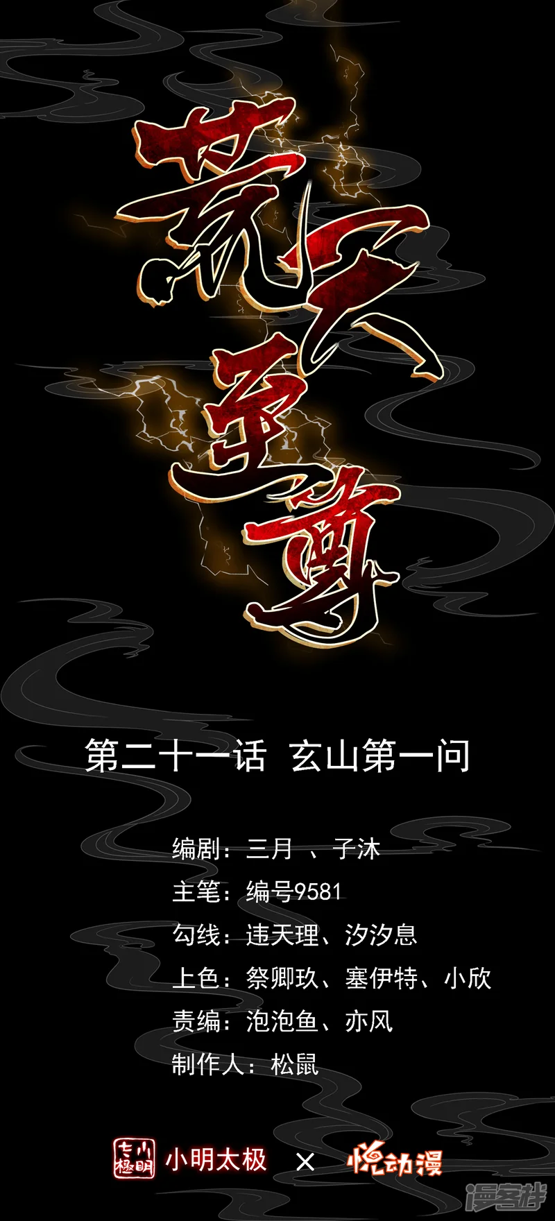 荒天至尊-第21话 玄山第一问-第1页