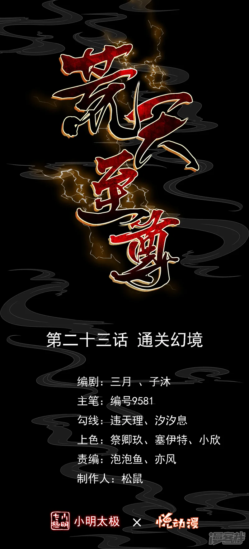 荒天至尊-第23话 通关幻境-第1页