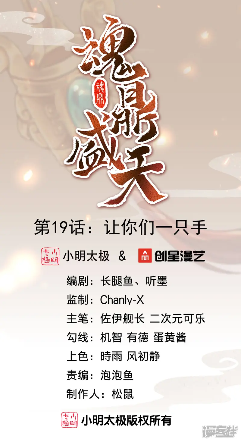魂鼎盛天-第19话 让你们一只手-第1页
