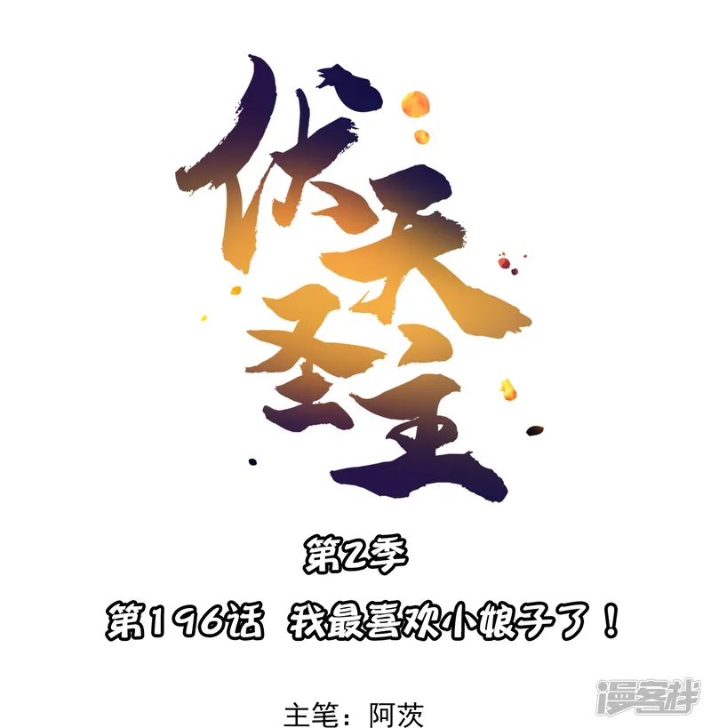 伏天圣主-第2季196话 我最喜欢小娘子了！-第1页