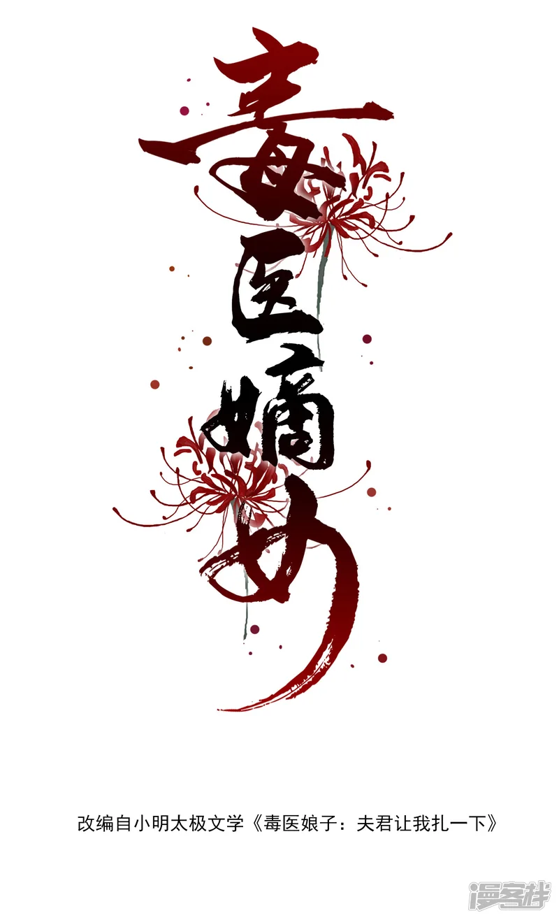 毒医嫡女-第37话 以毒攻毒-第2页