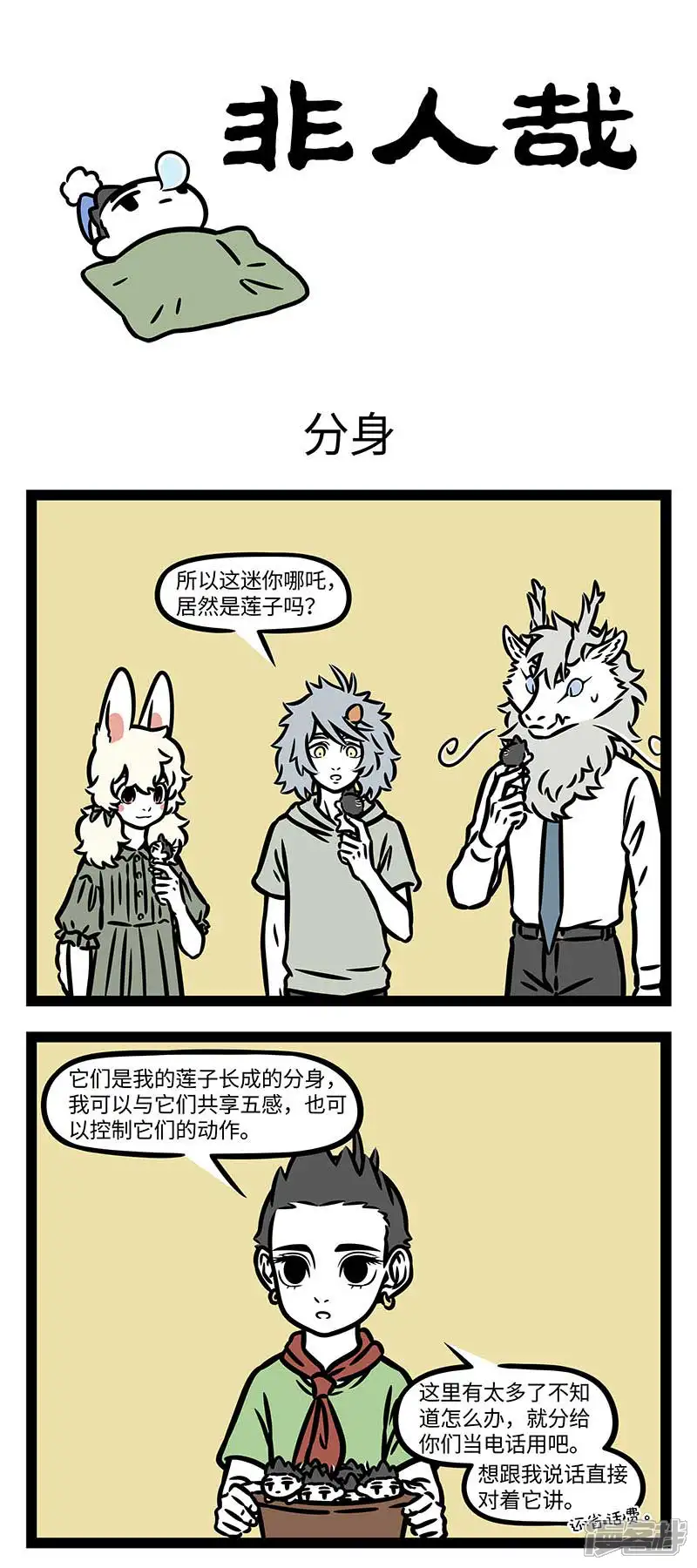 非人哉-第814话 分身有术也不一定顾得过来-第1页