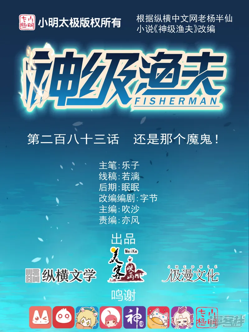 神级渔夫-第283话 还是那个魔鬼！-第1页