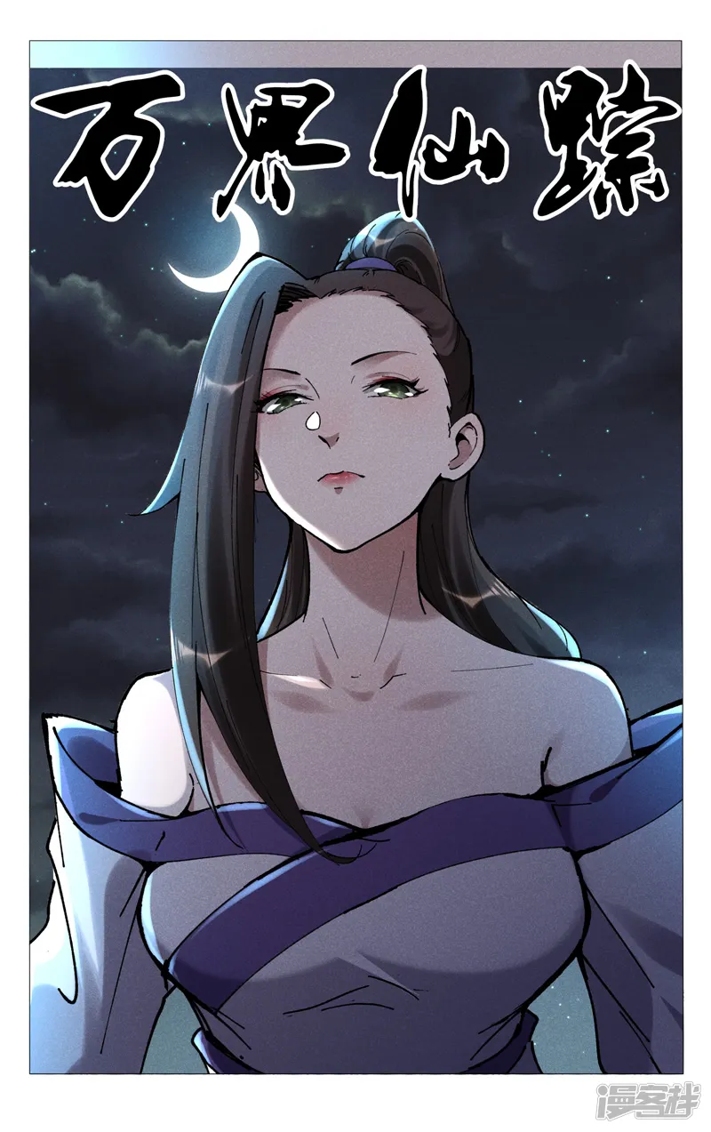万界仙踪-第476话-第1页