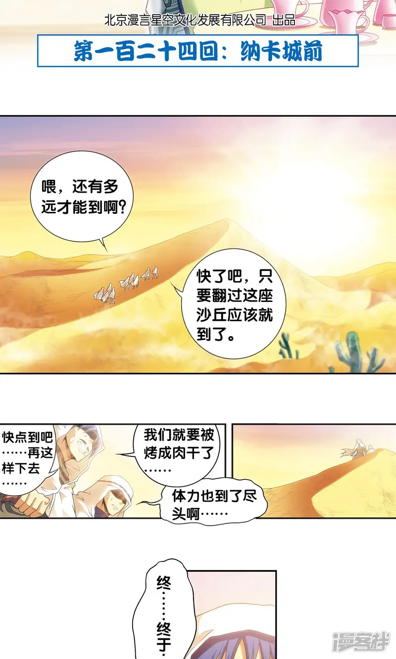 星海镖师-第124话 纳卡城前-第2页