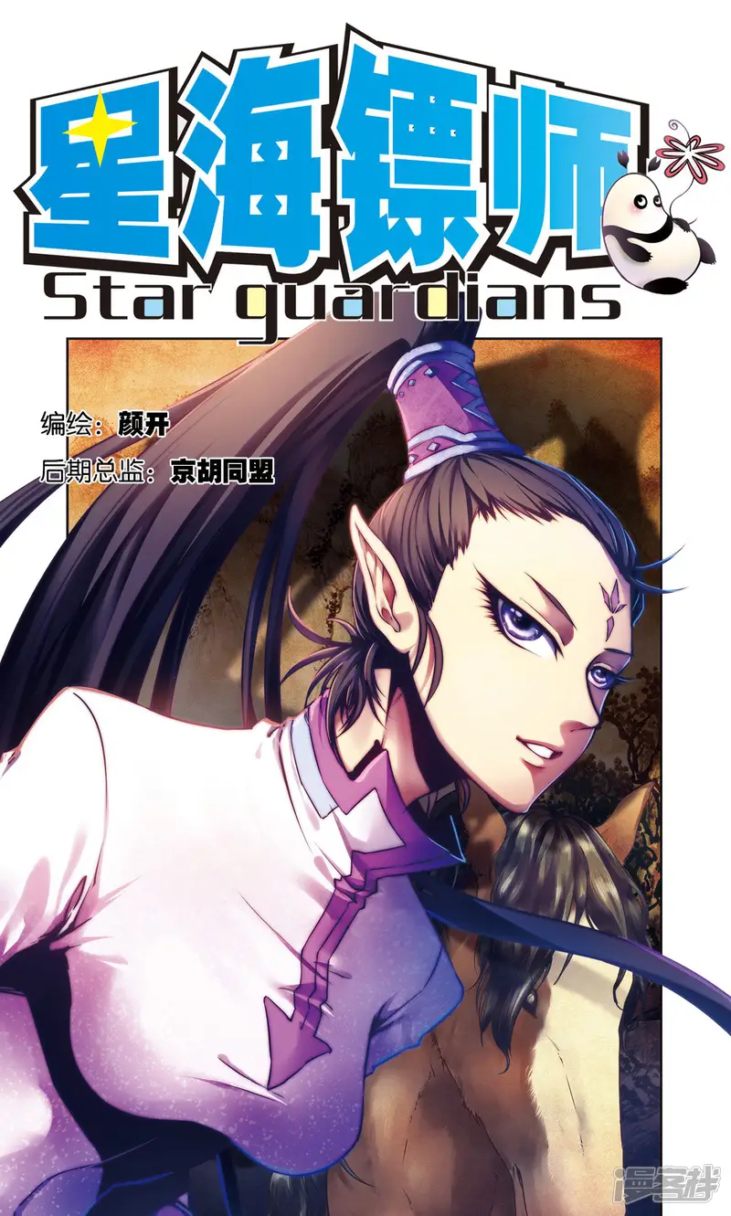 星海镖师-第193话 小偷&ldquo;清茗&rdquo;-第1页