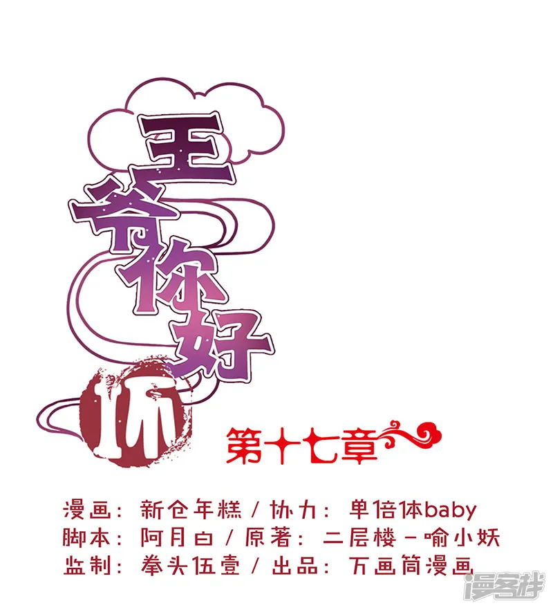 王爷你讨厌-第17话-第1页