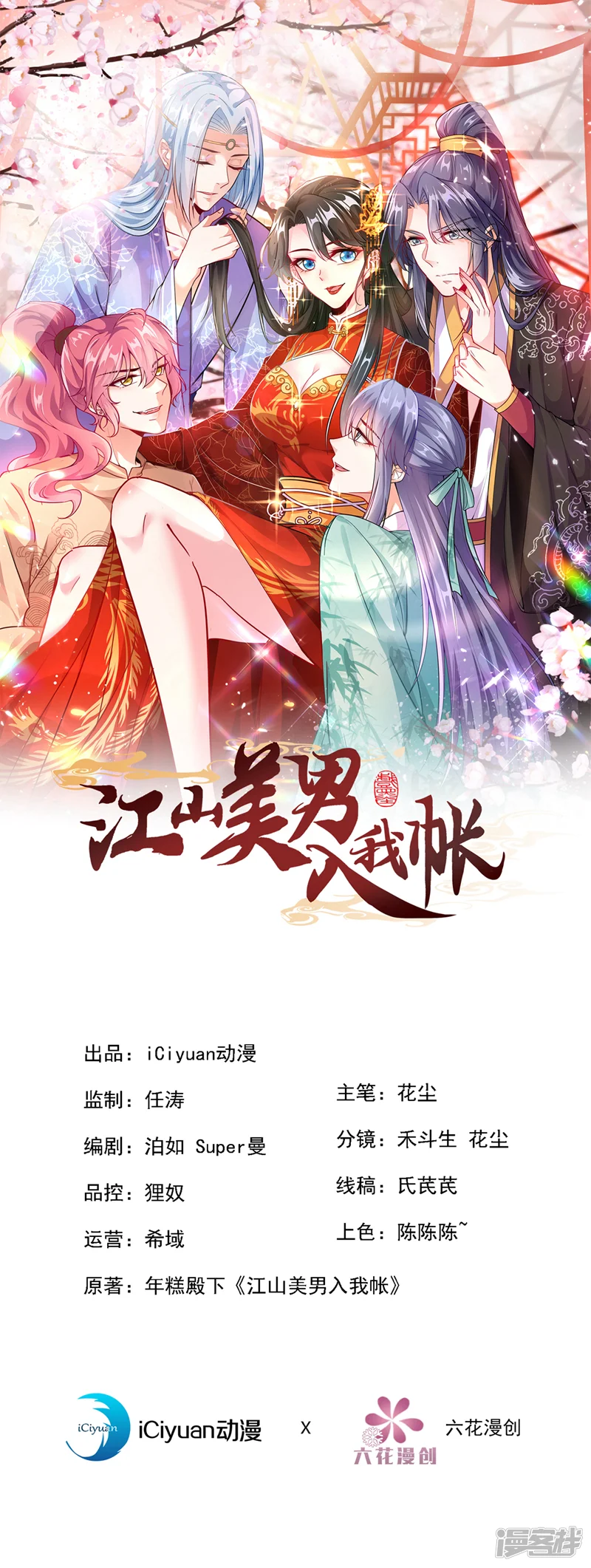 江山美男入我帐-第173话 哼，上钩了~-第1页