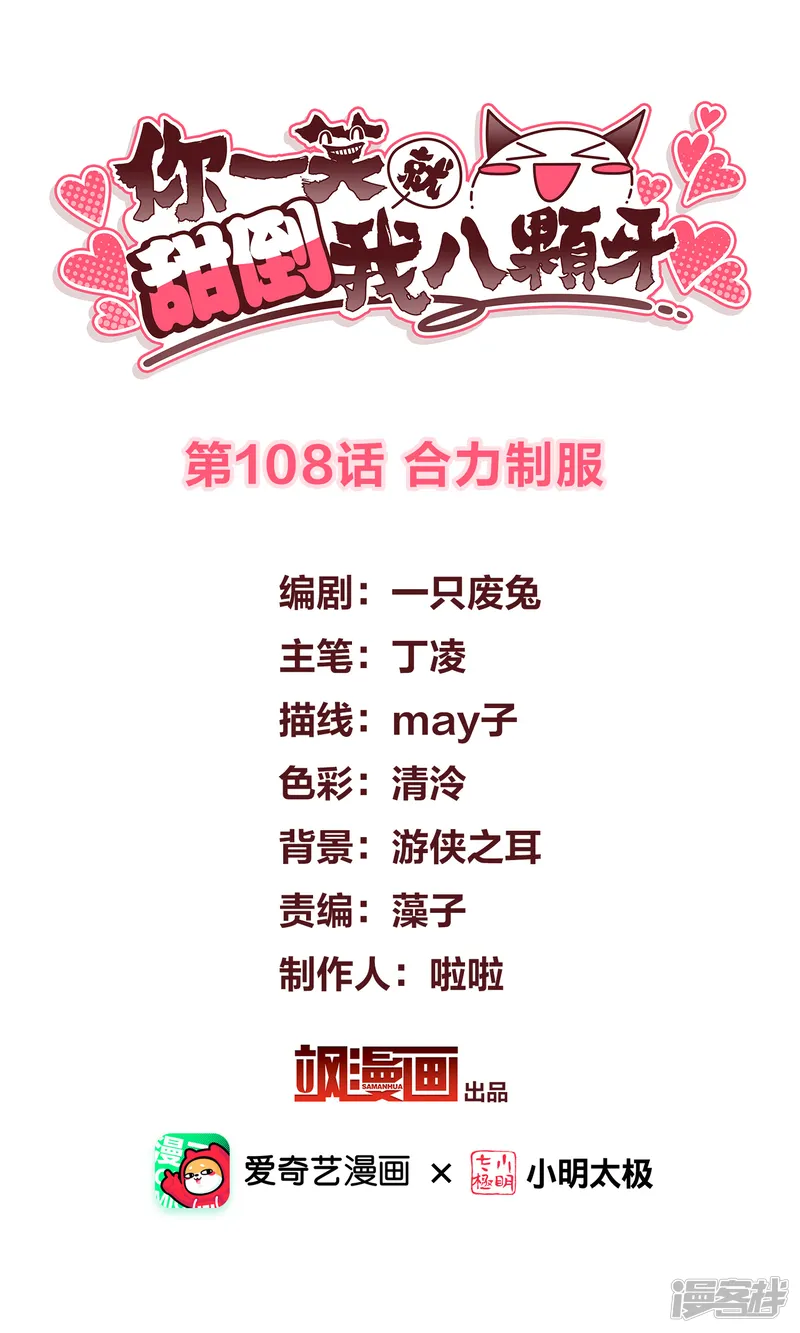 你一笑就甜倒我八颗牙-第108话 合力制服-第2页