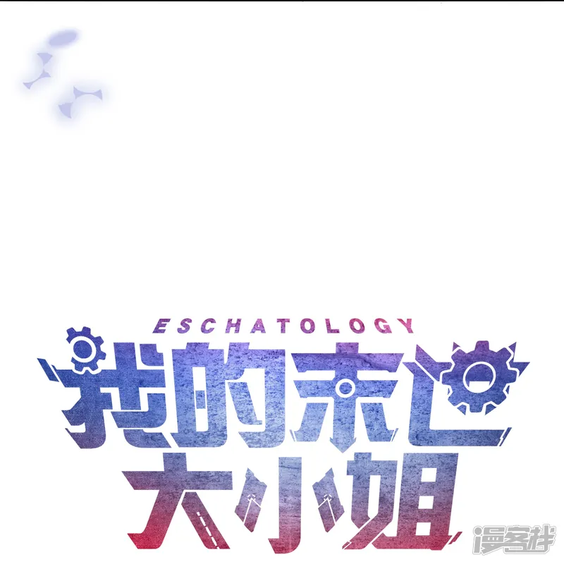 我的末世大小姐-第159话 画像上的神！-第48页