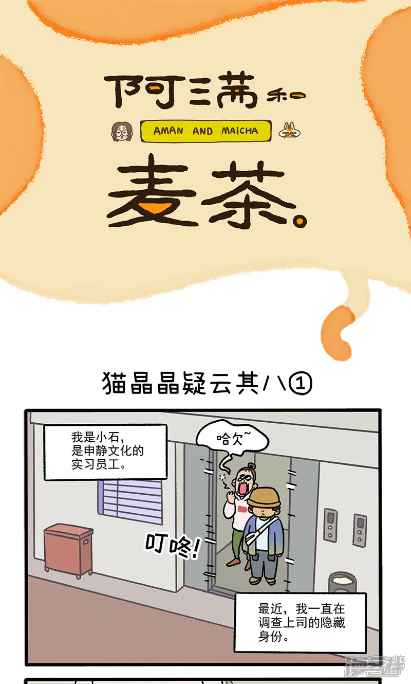 第114话猫晶晶疑云8-阿满和麦茶-新漫画（第1张）