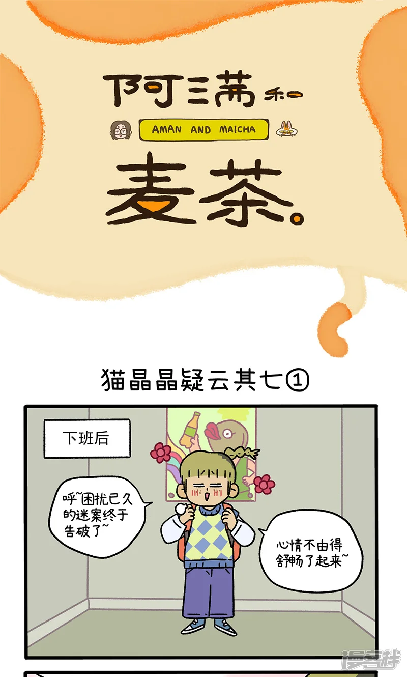 阿满和麦茶-第113话 猫晶晶疑云其七-第1页