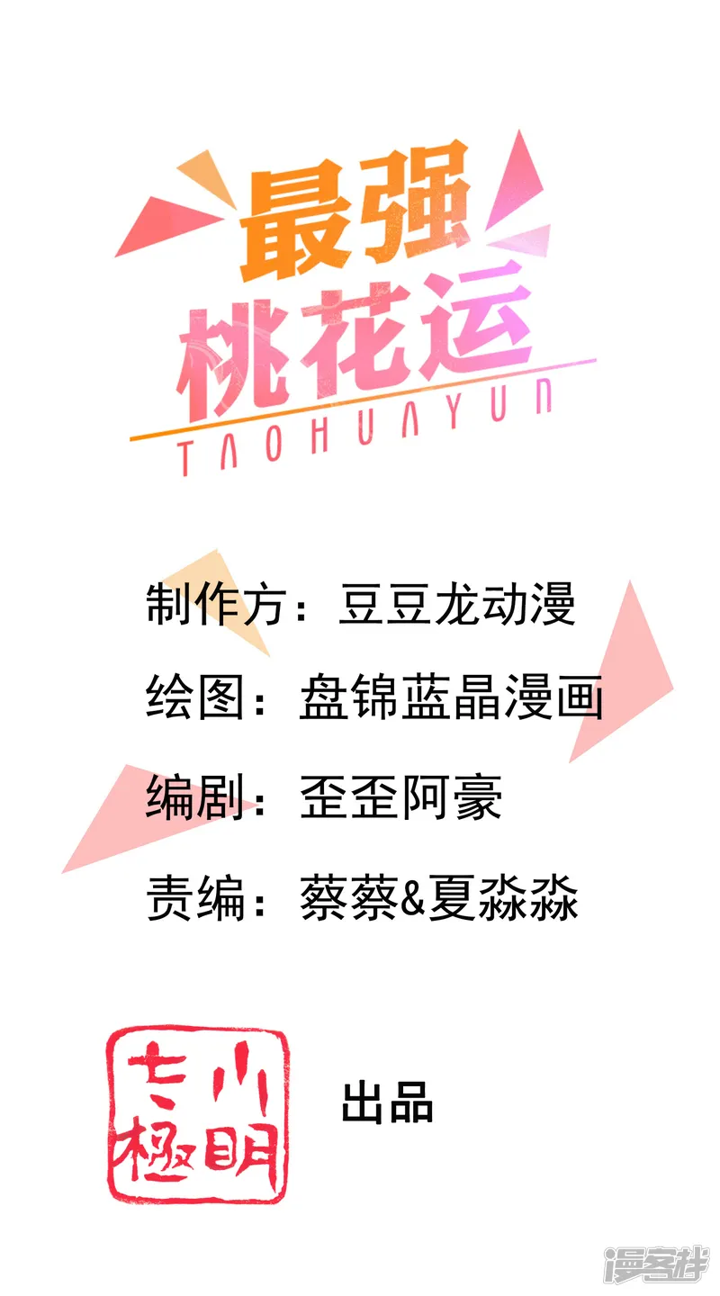 最强桃花运-第129话 妹子们都这么想的？？？-第1页