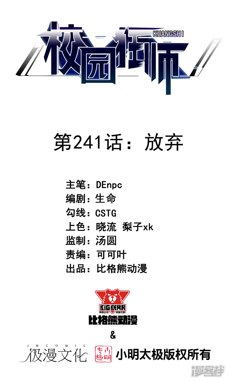 校园狂师-第241话 放弃-第1页