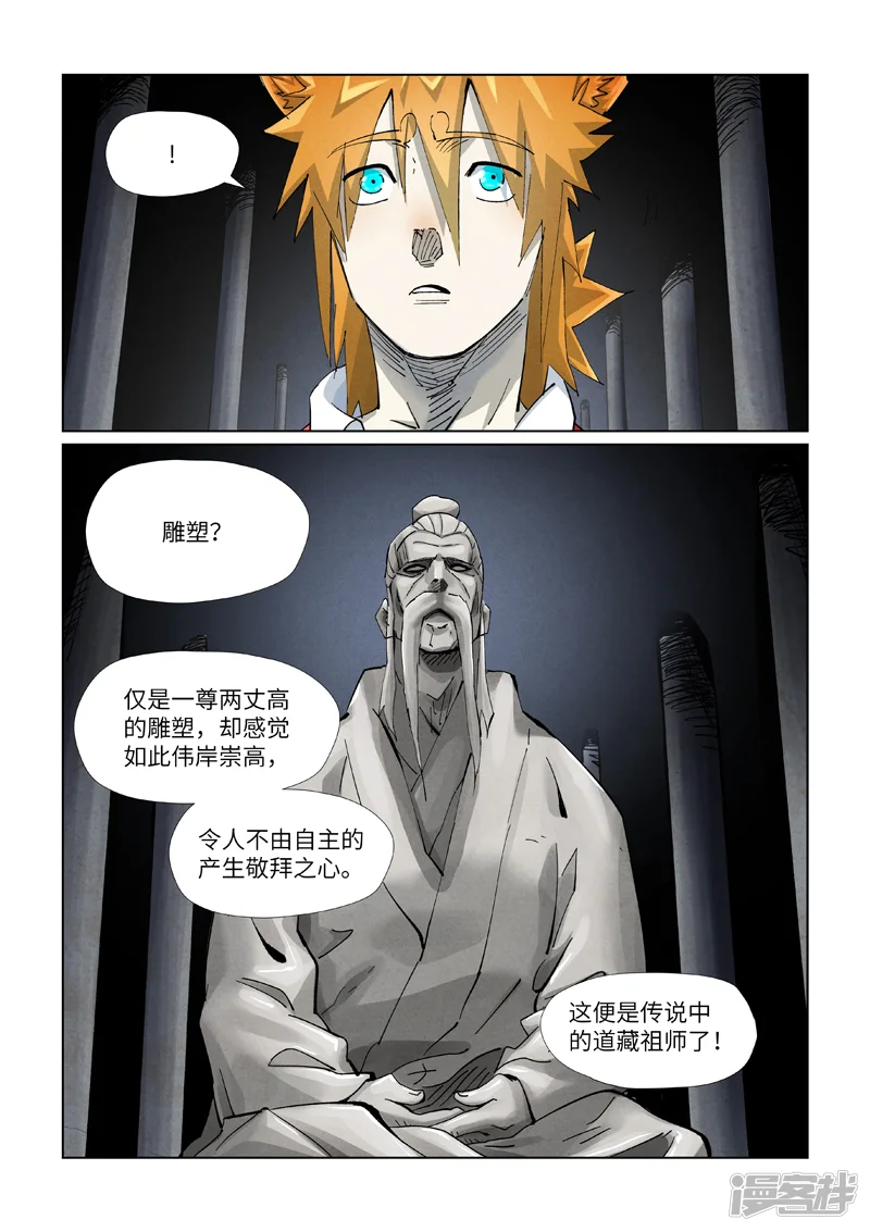 妖神记-第397话1 道藏祖师-第8页