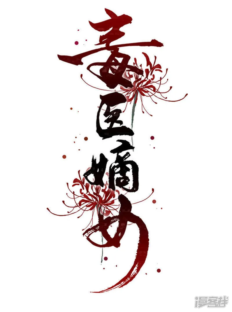 毒医嫡女-第167话 拒绝纳妾-第1页