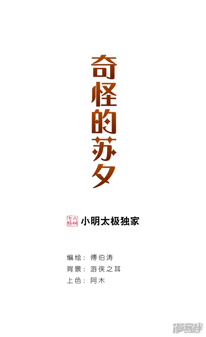 奇怪的苏夕-第213话 游戏时间3-第1页