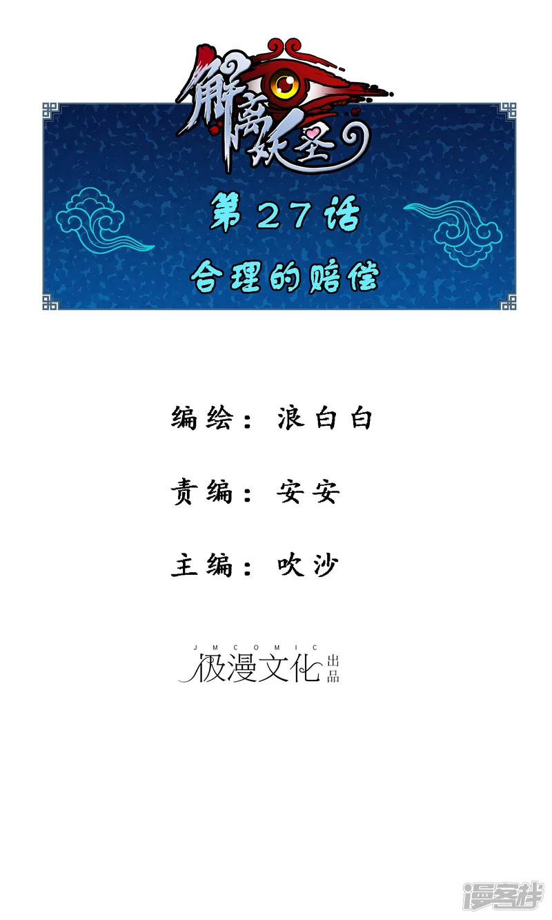 解离妖圣-第27话 合理的赔偿-第1页