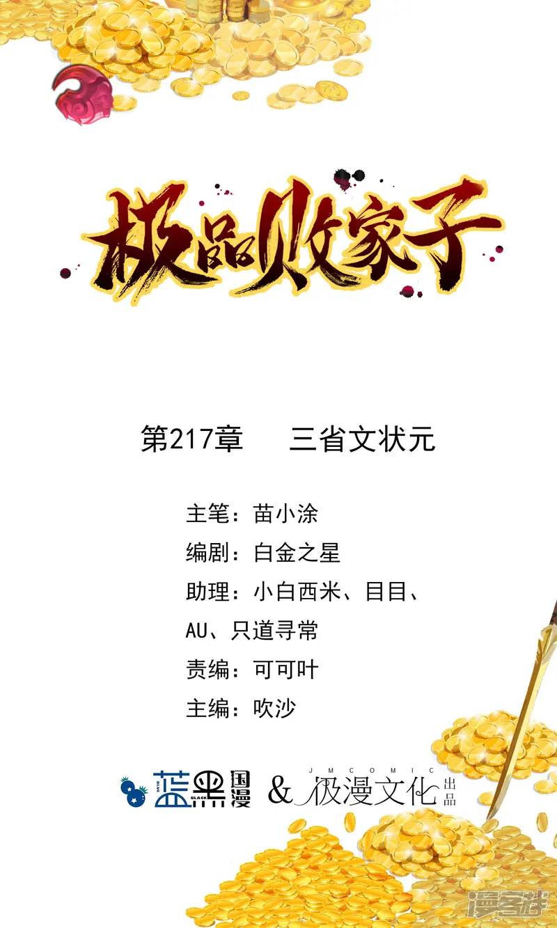 极品败家子-第217话 三省文状元-第1页