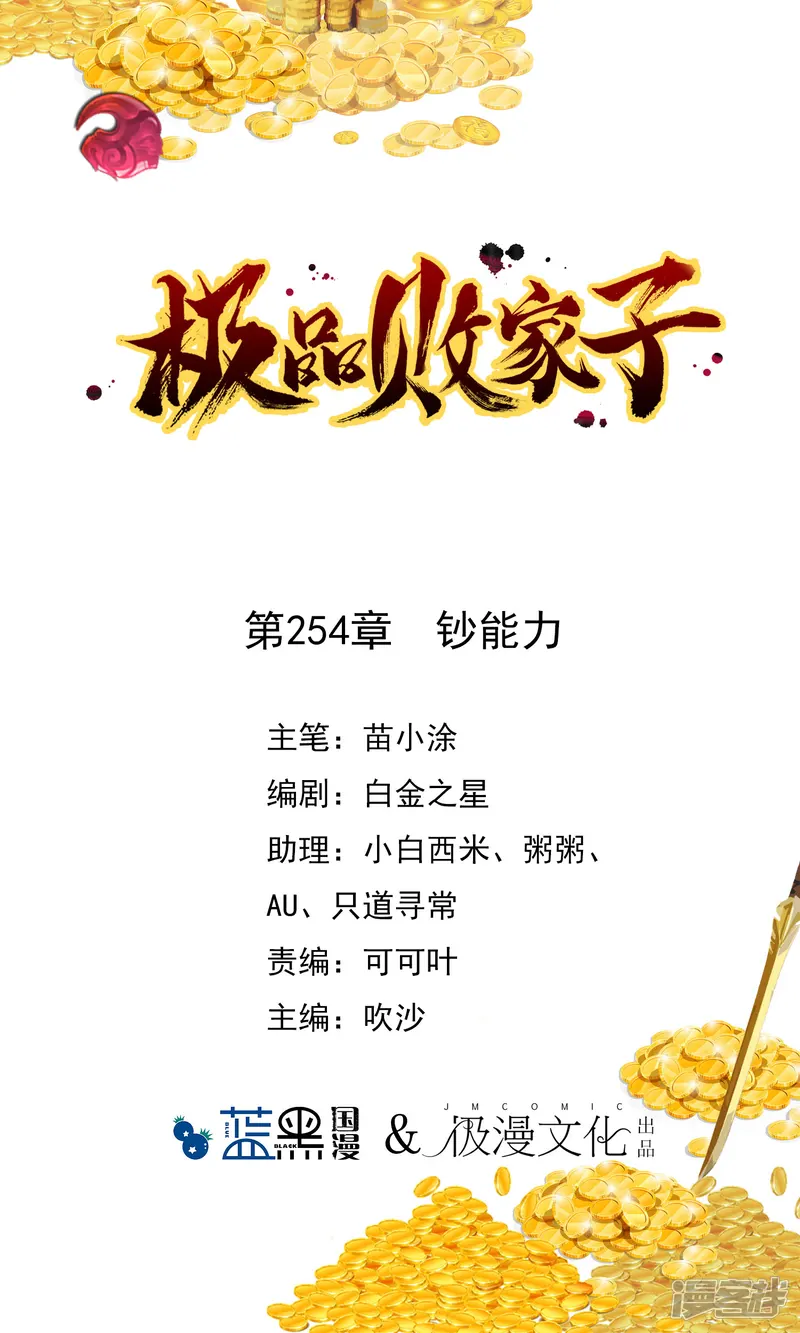 极品败家子-第254话 钞能力-第1页
