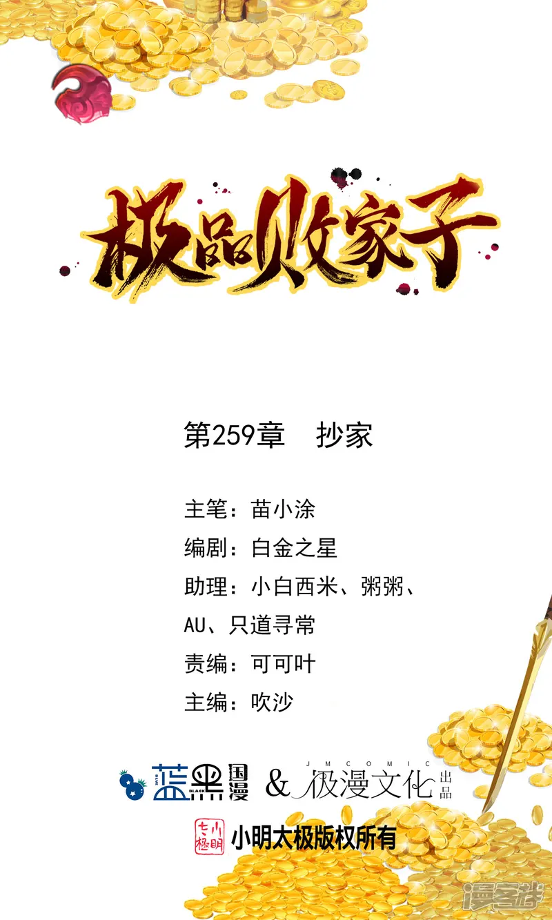 极品败家子-第259话 抄家-第1页