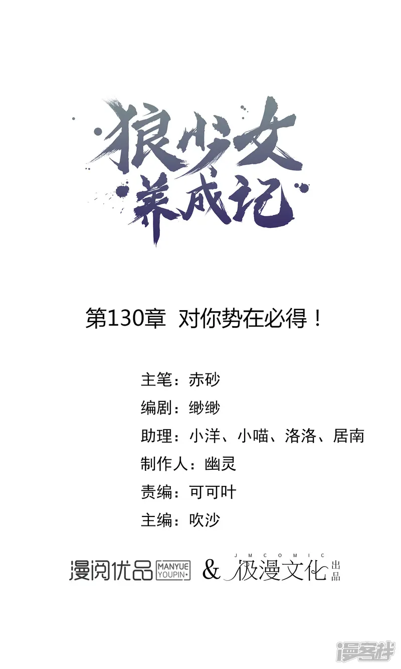 狼少女养成记-第130话 对你势在必得！-第1页