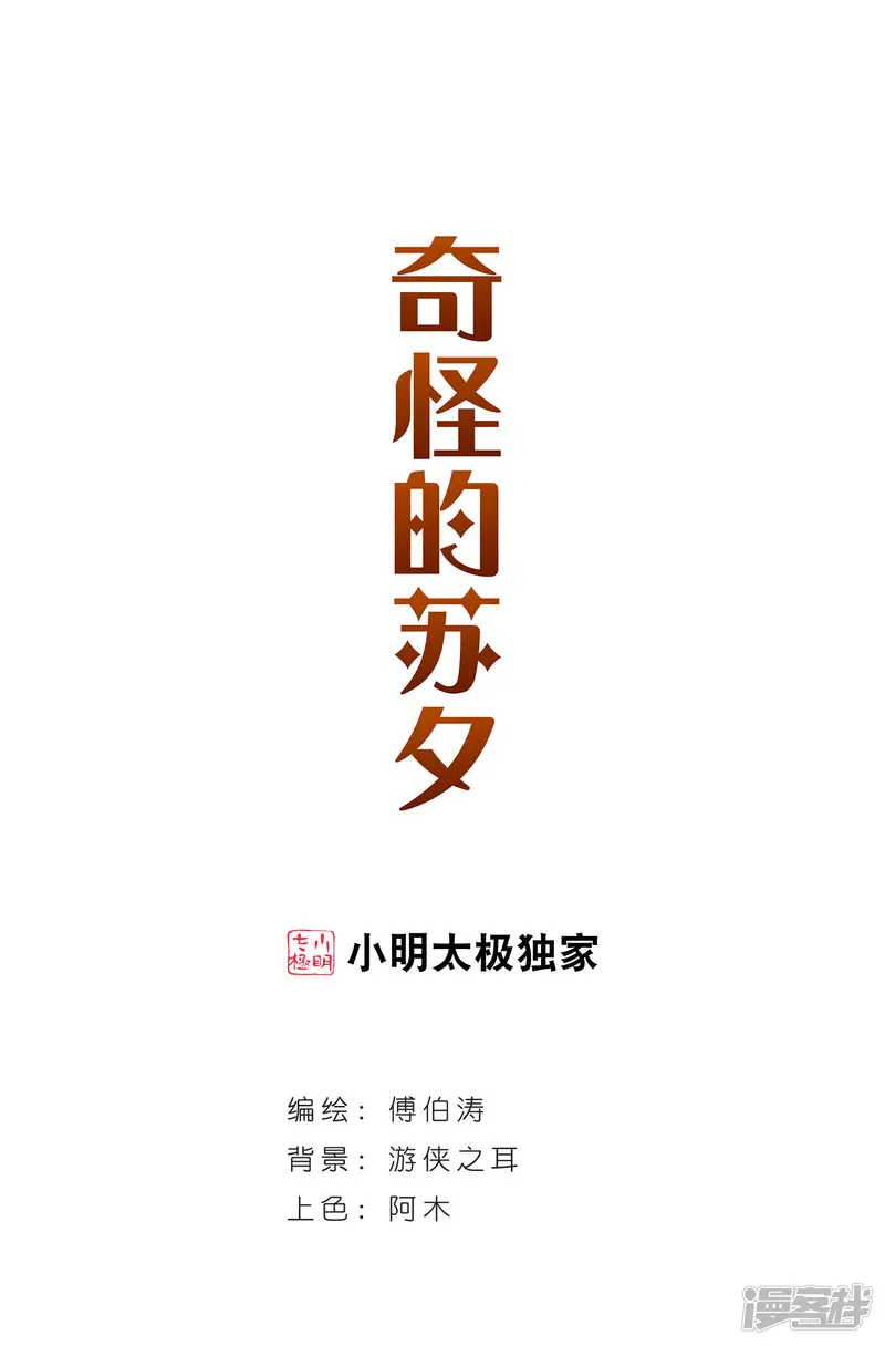 奇怪的苏夕-第65话 神秘的女人2-第1页