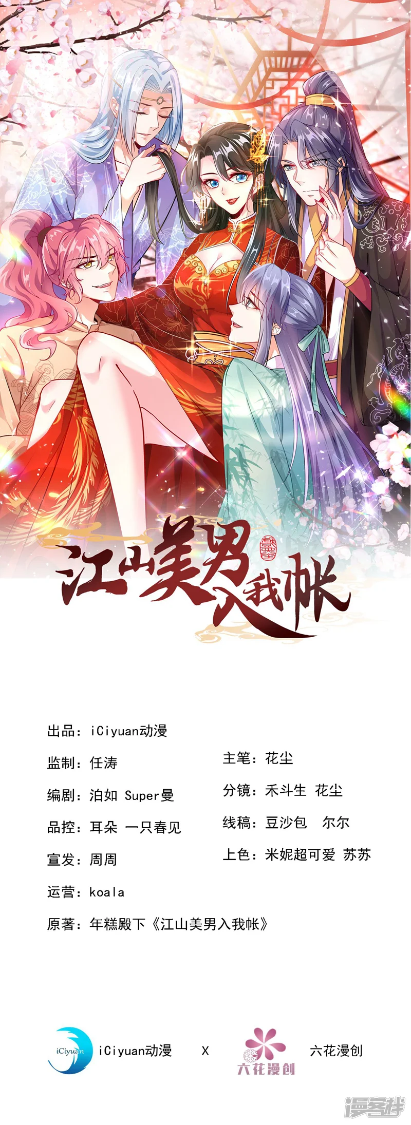 江山美男入我帐-第44话 楚九歌，我罩着！-第1页