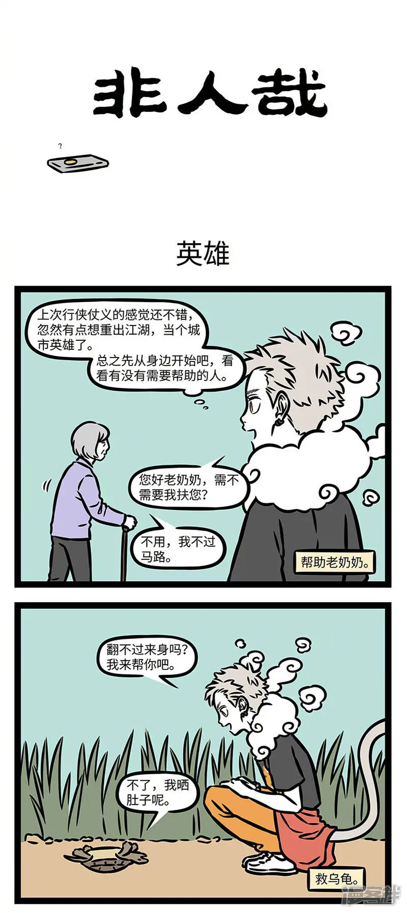 第838话日行一善，始于足下。-非人哉-一汪空气（第1张）