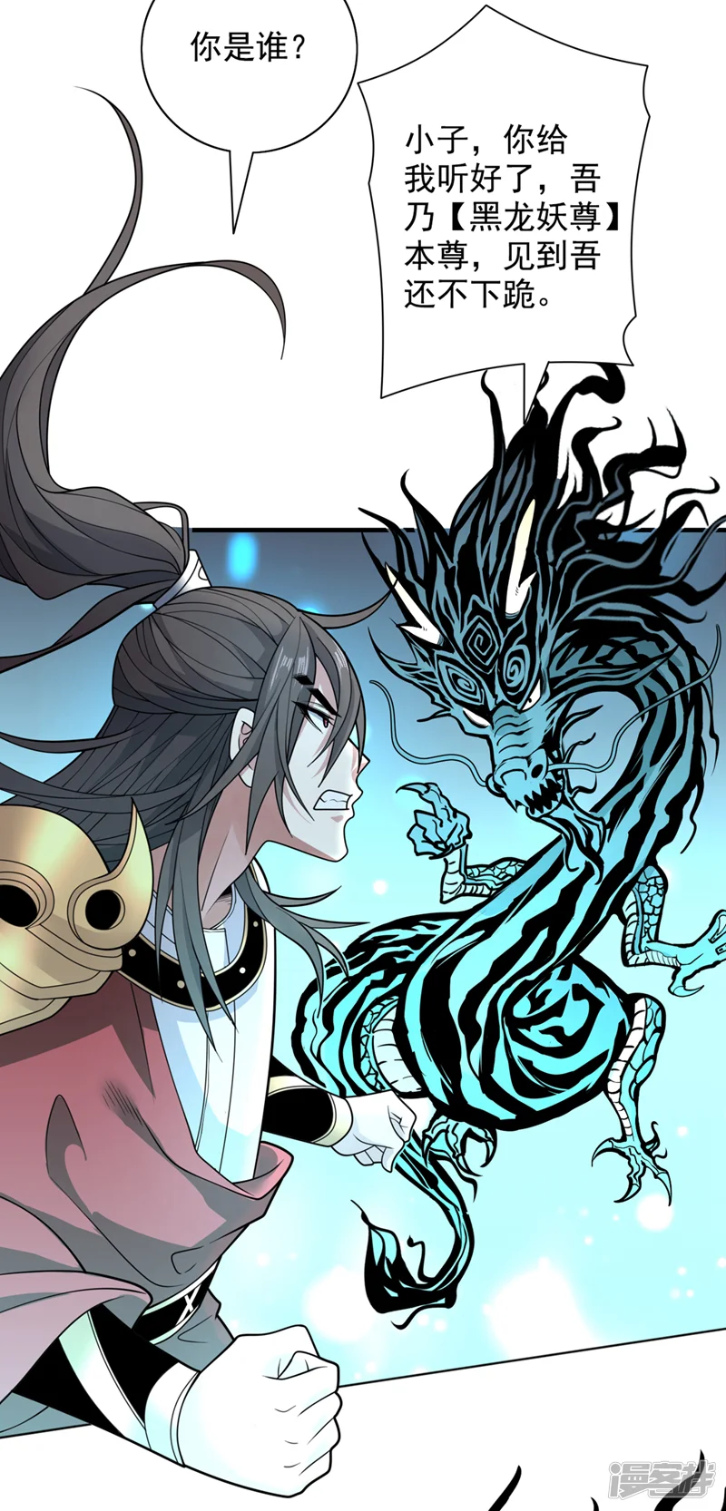 被美女师傅调教成圣的99种方法-第63话 我是黑龙妖尊他爹！-第17页