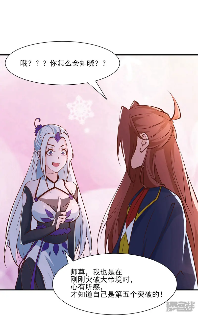 徒弟都是女魔头-第51话 太白突破大帝！-第33页