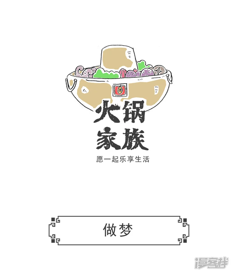 火锅家族第五季-第54话 情人节-第5页