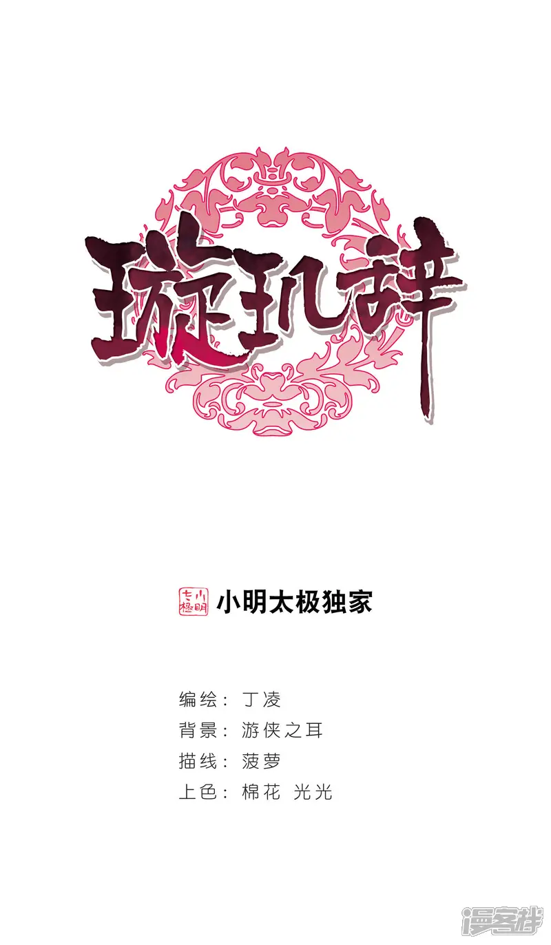 璇玑辞-第92话 脱险5-第1页