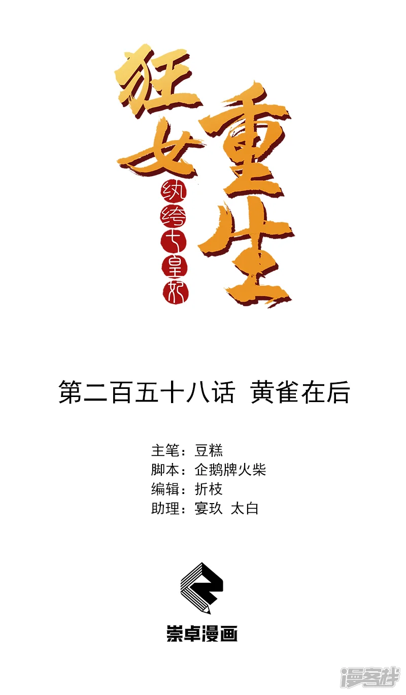狂女重生：纨绔七皇妃-第258话 黄雀在后-第1页