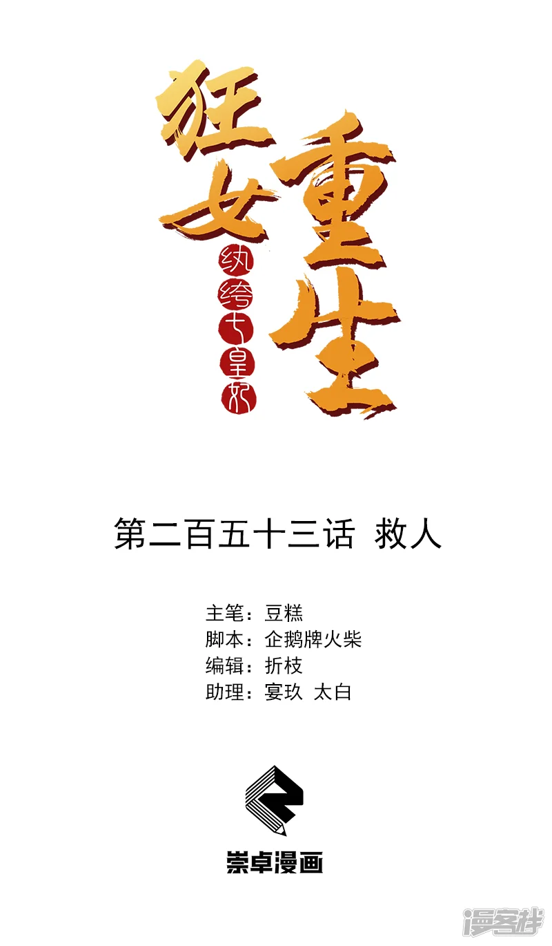 狂女重生：纨绔七皇妃-第253话 救人-第1页