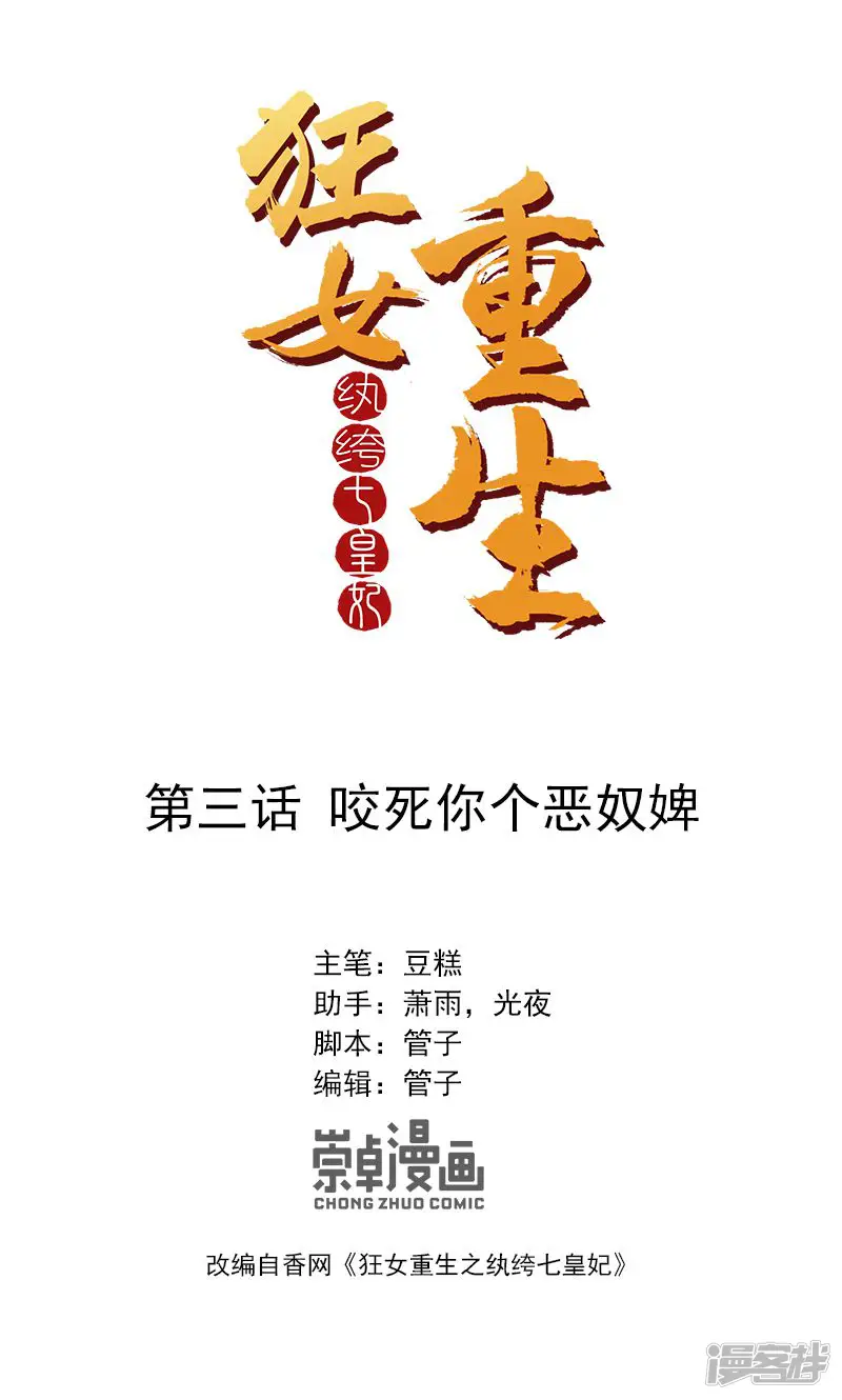 狂女重生：纨绔七皇妃-第3话 咬死你个恶奴-第1页