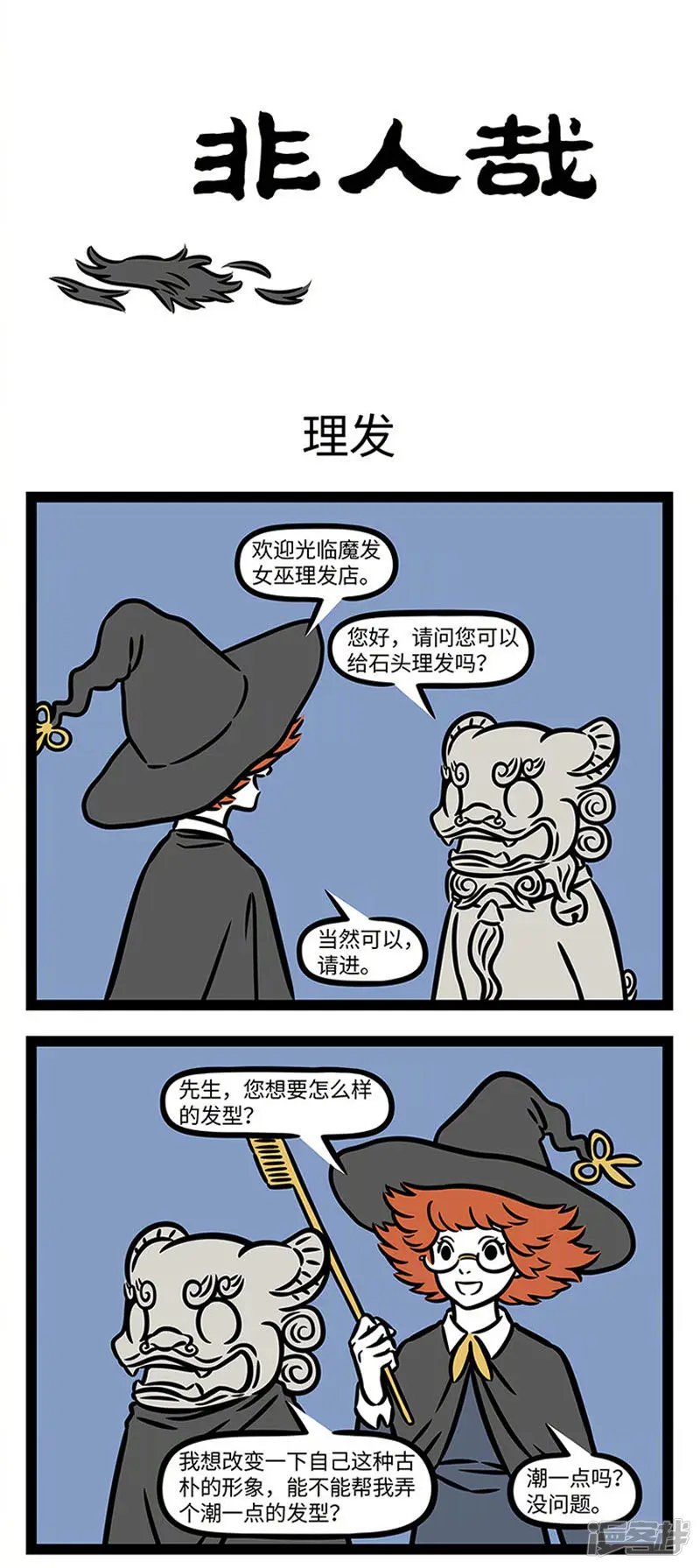 第847话发型对气质的影响真的很大-非人哉-一汪空气（第1张）