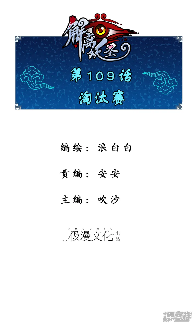 解离妖圣-第109话 淘汰赛-第1页