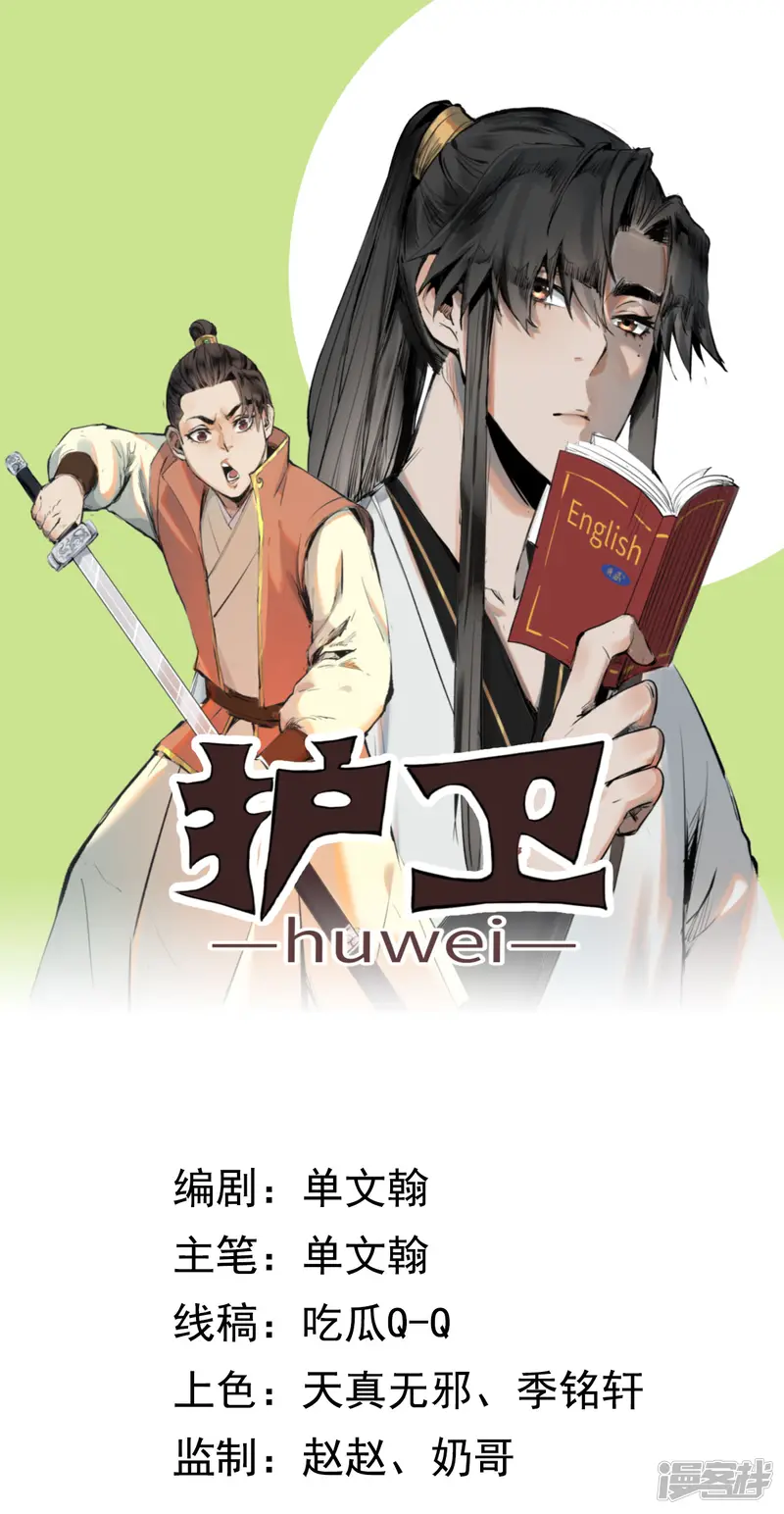 护卫-第9话 有时真的不知道哪得罪她了，真的真的是真的-第1页