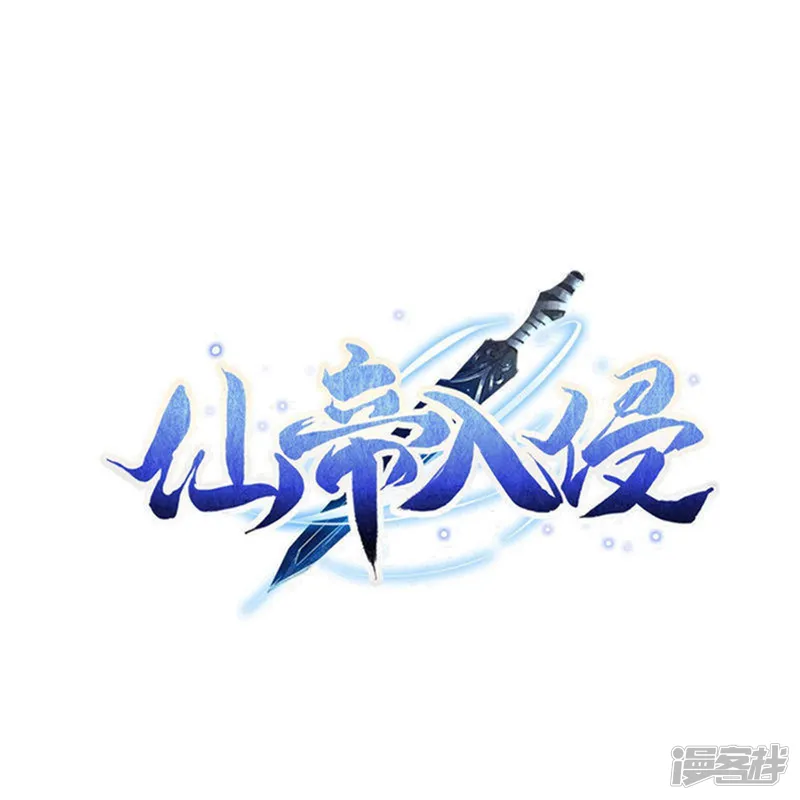 仙帝入侵-第159话 霸气侧漏-第1页