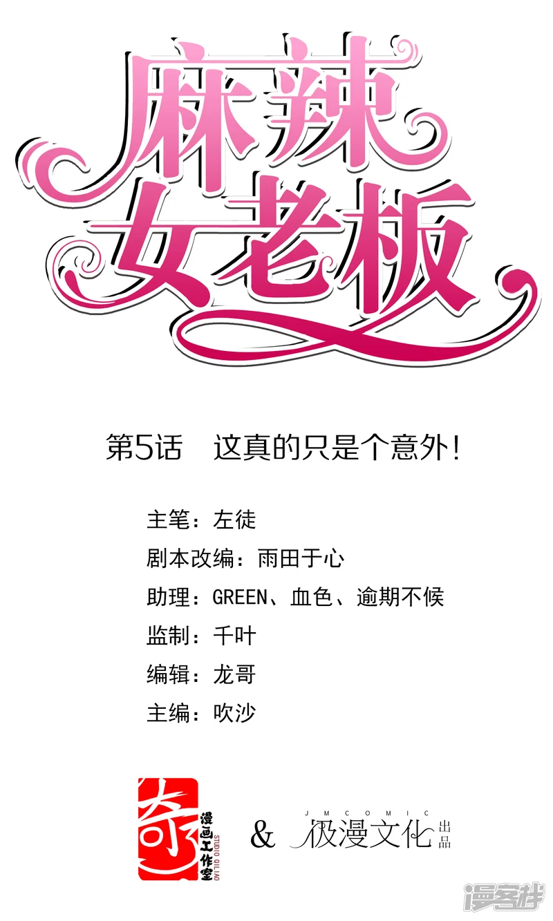 麻辣女老板-第5话 这真的只是个意外！-第1页