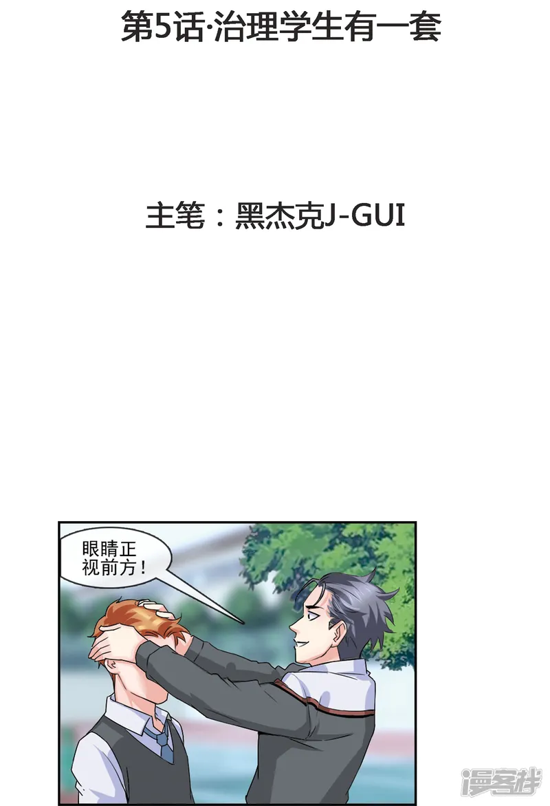 绝世兵王闯花都（快读版）-第5话 治理学生有一套-第2页