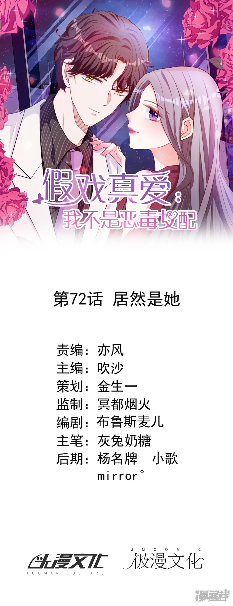 假戏真爱：我不是恶毒女配-第72话 居然是她-第1页