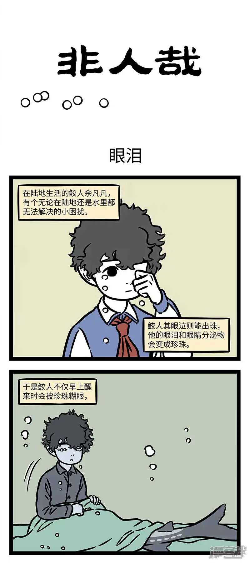 非人哉-第856话 鲛人不贵珠-第1页