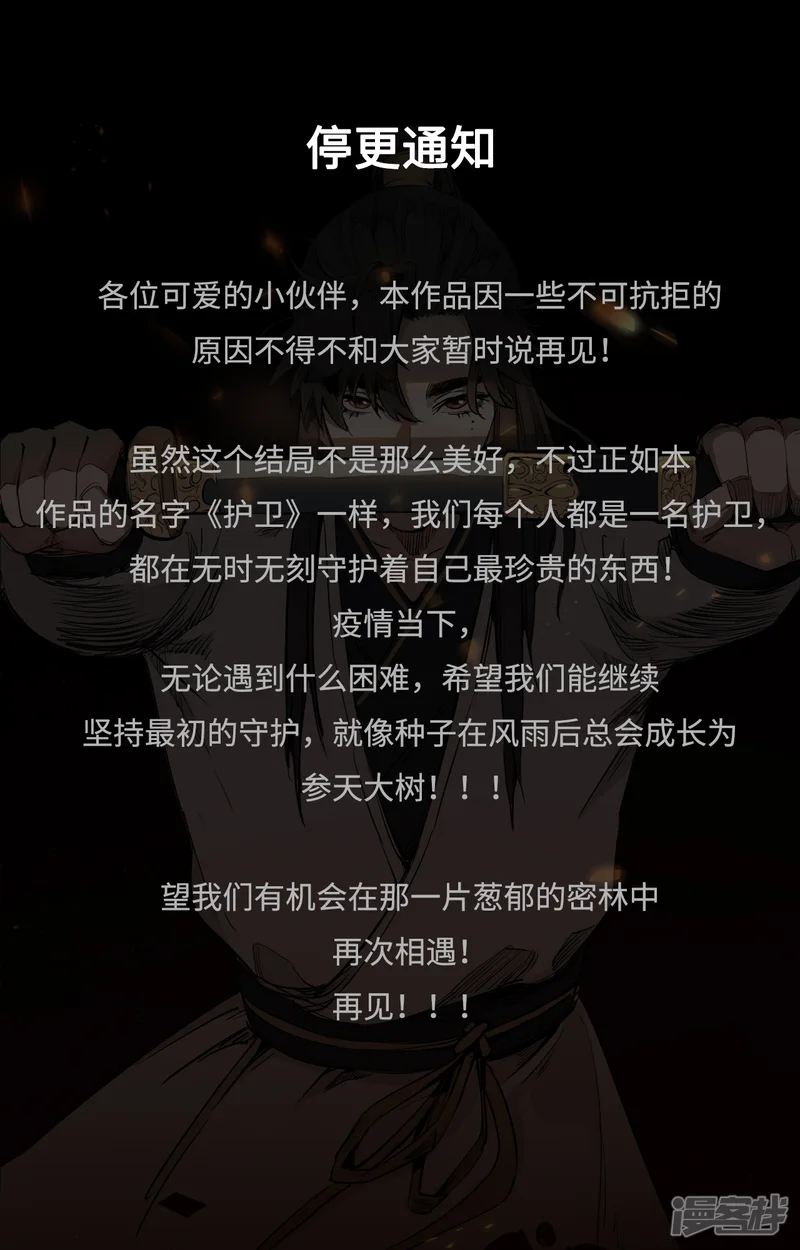 护卫-停更通知-第1页