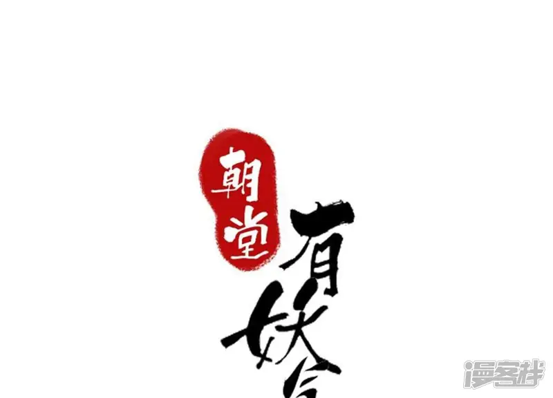 朝堂有妖气-第131话 离开的原因-第1页