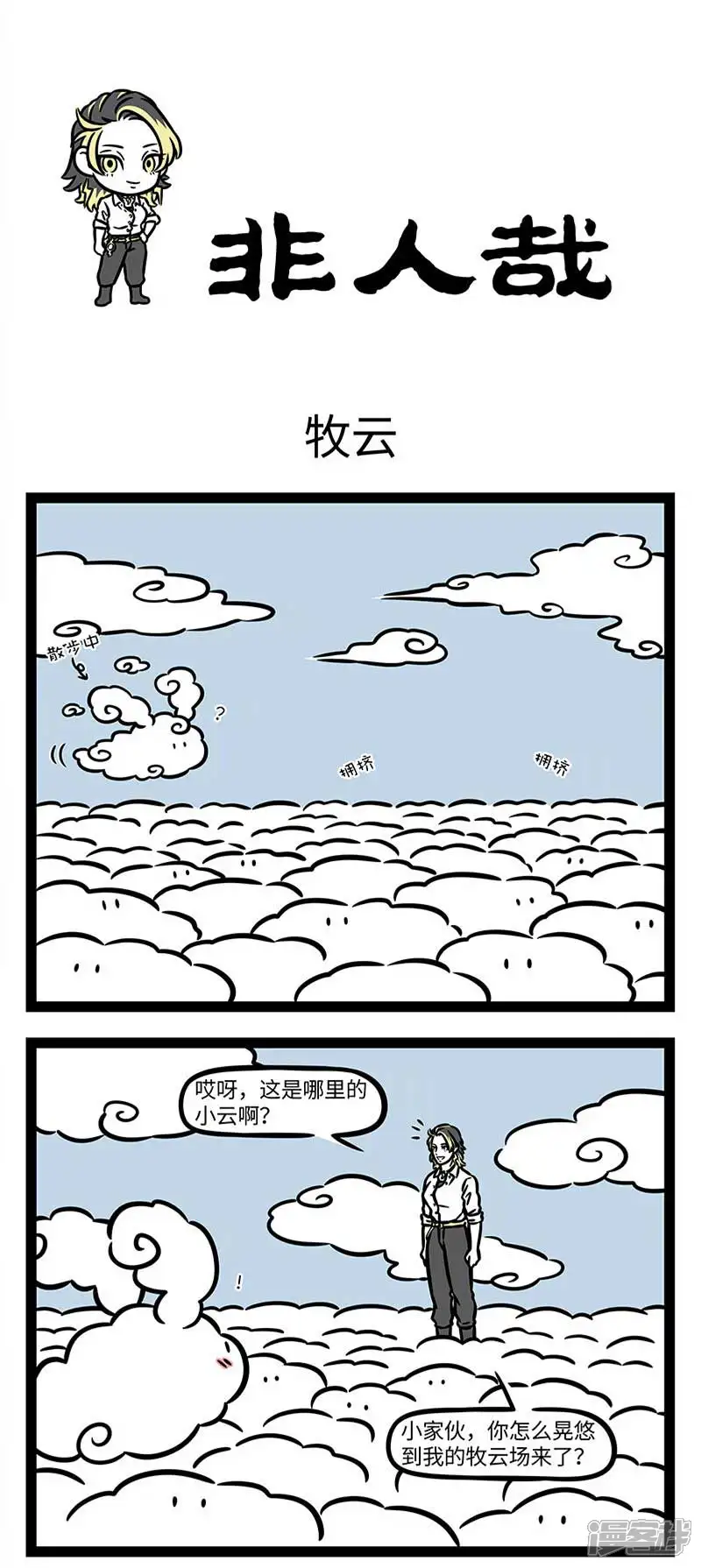 非人哉-第858话 雷车轰轰，闪电灼灼-第1页